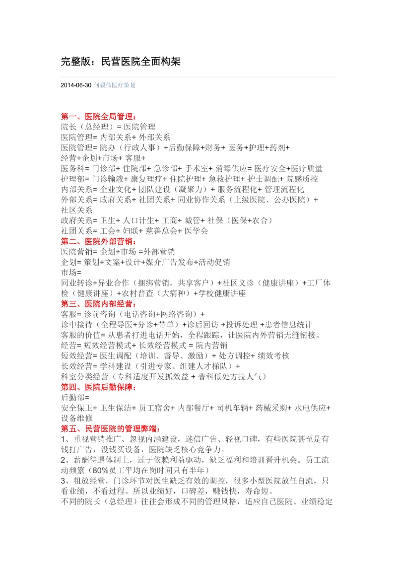 民营医院管理的多面探索